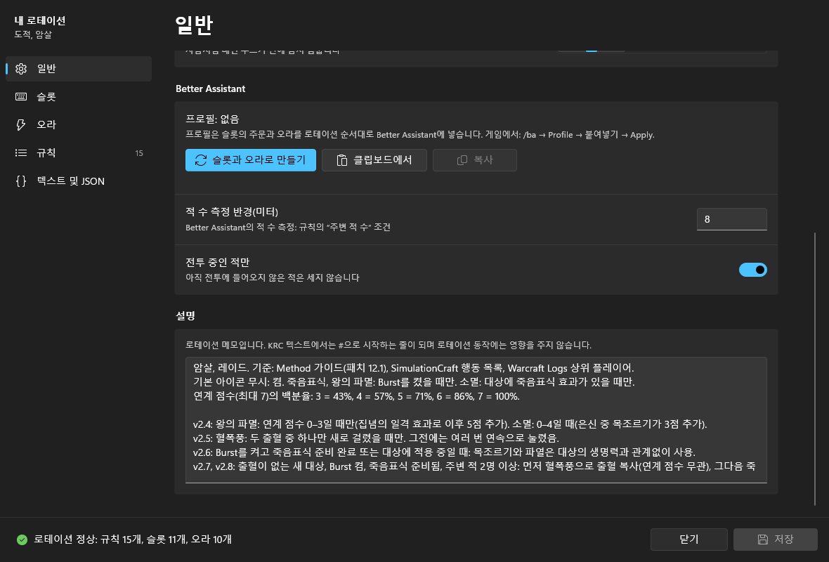 “일반” 페이지 아래쪽: Better Assistant 블록, 적 수 측정 반경, 전투 중인 적만, 설명