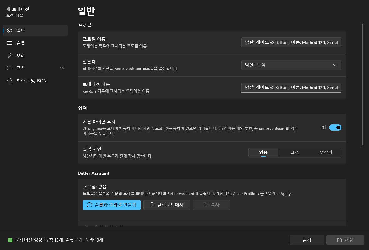 “일반” 페이지: 프로필, 전문화, 로테이션 이름, 기본 아이콘 무시, 입력 지연