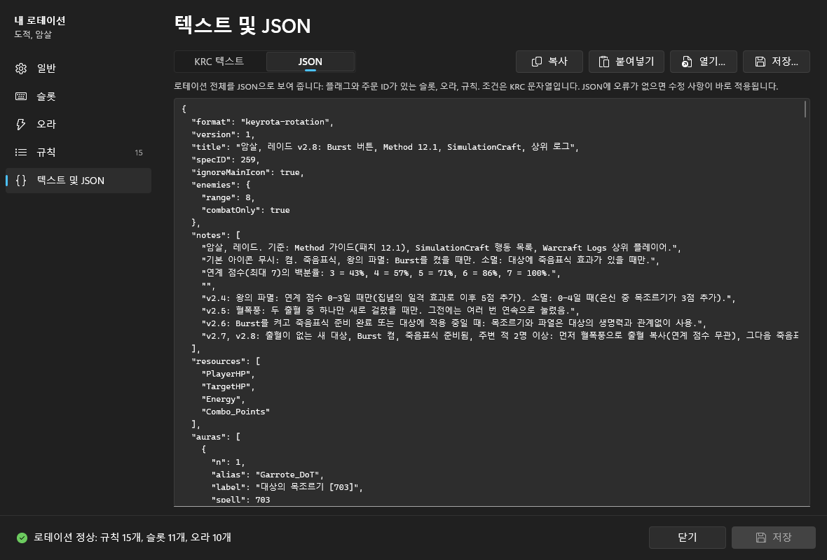 JSON 모드의 “텍스트 및 JSON” 페이지: format, version, title, specID, ignoreMainIcon, enemies, notes가 있는 로테이션 JSON의 시작 부분