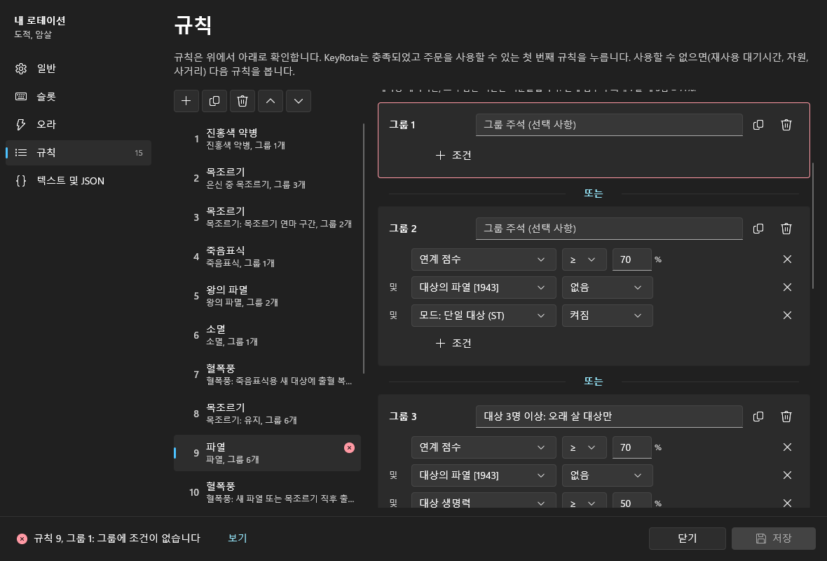 규칙 9의 오류: 조건이 없는 그룹 1이 빨간 테두리로 표시되고, 상태 표시줄에 “규칙 9, 그룹 1: 그룹에 조건이 없습니다”와 “보기”가 표시됨