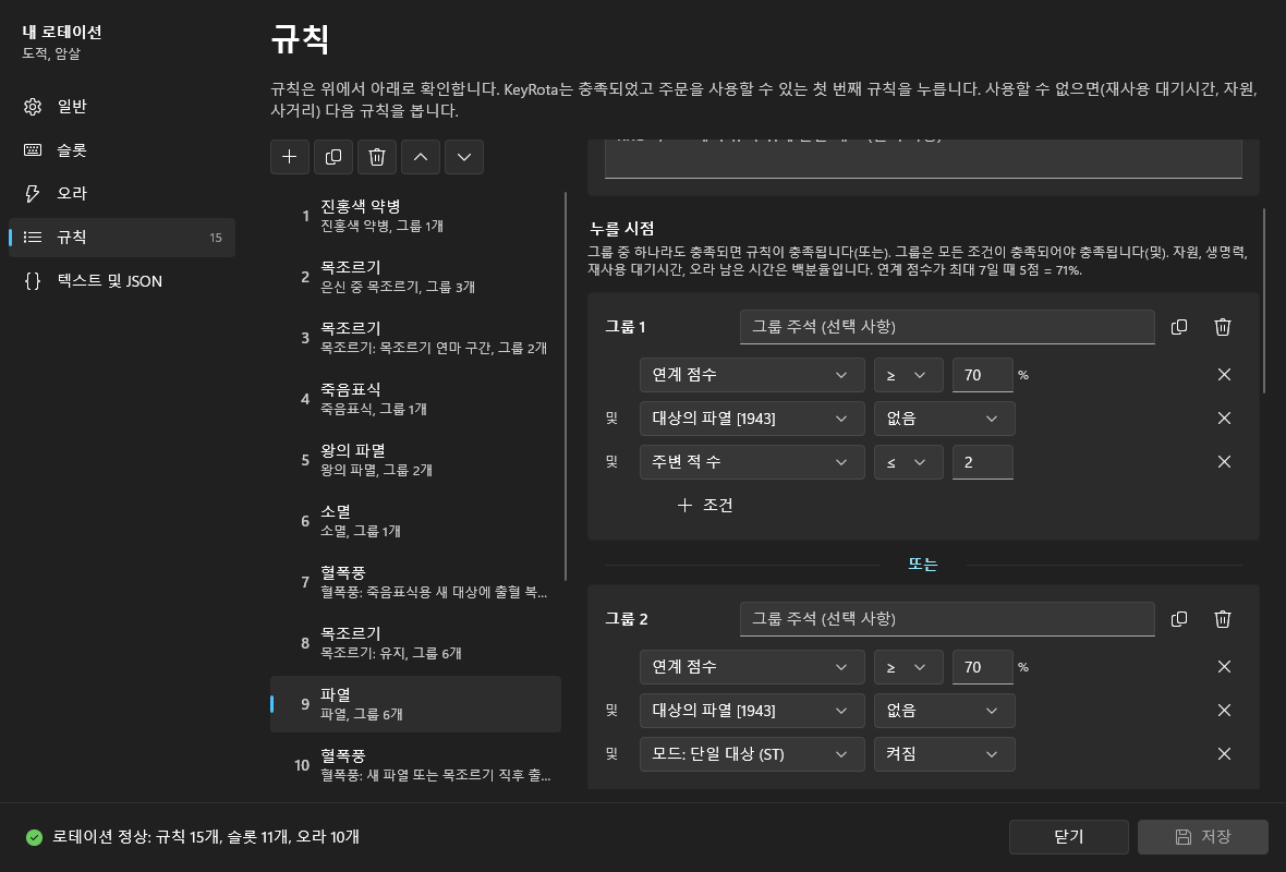 파열 규칙의 조건 그룹: “또는”으로 나뉜 그룹 1과 그룹 2