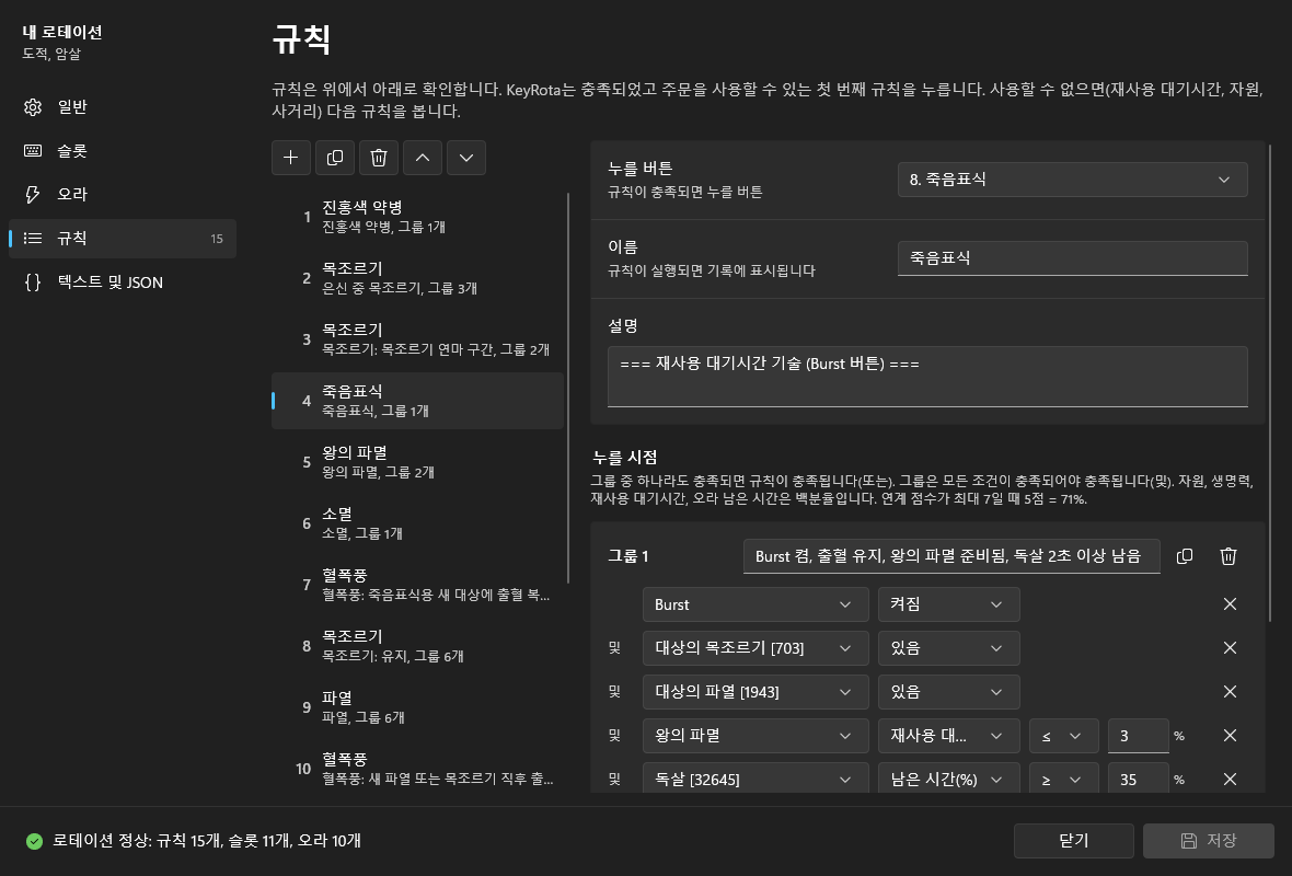 “규칙” 페이지: 왼쪽에 규칙 15개, 오른쪽에 규칙 4 죽음표식과 조건 그룹