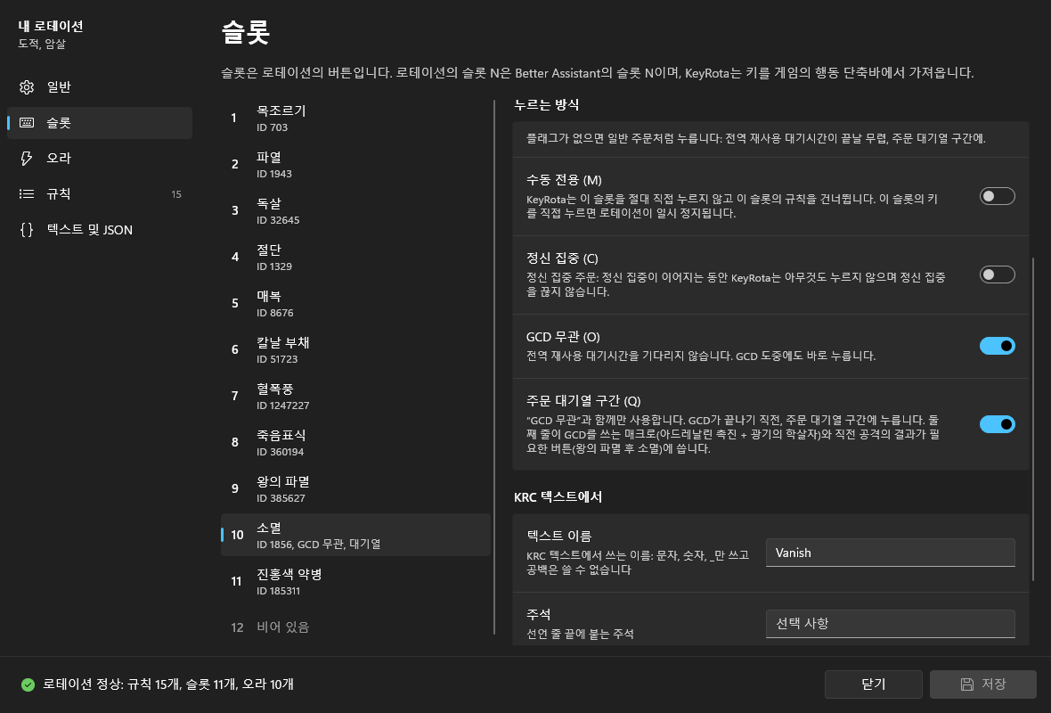 소멸 슬롯의 “누르는 방식” 스위치: “GCD 무관 (O)”와 “주문 대기열 구간 (Q)”가 켜져 있음