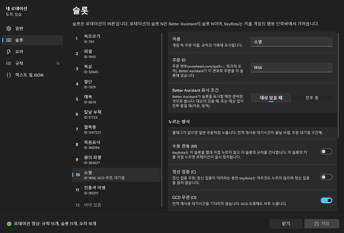 “슬롯” 페이지: 왼쪽에 12칸, 오른쪽에 선택한 슬롯 10 소멸(ID 1856)