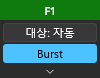 빠른 설정 패널: F1, “대상: 자동”, “Burst”가 있는 상단