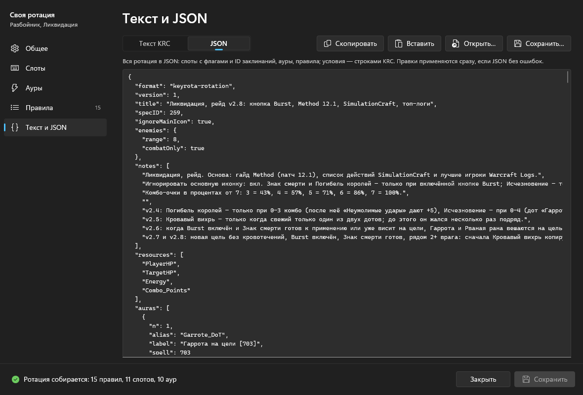 Страница «Текст и JSON», режим «JSON»: начало JSON ротации с полями format, version, title, specID, ignoreMainIcon, enemies, notes