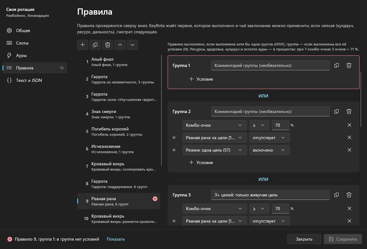 Ошибка в правиле 9: группа 1 без условий выделена красным, внизу «Правило 9, группа 1: в группе нет условий» и «Показать»