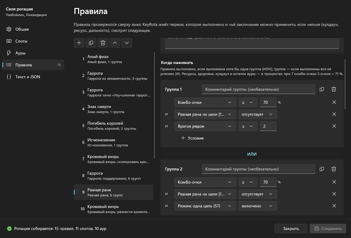 Группы условий правила «Рваная рана»: группа 1 и группа 2, разделённые «ИЛИ»