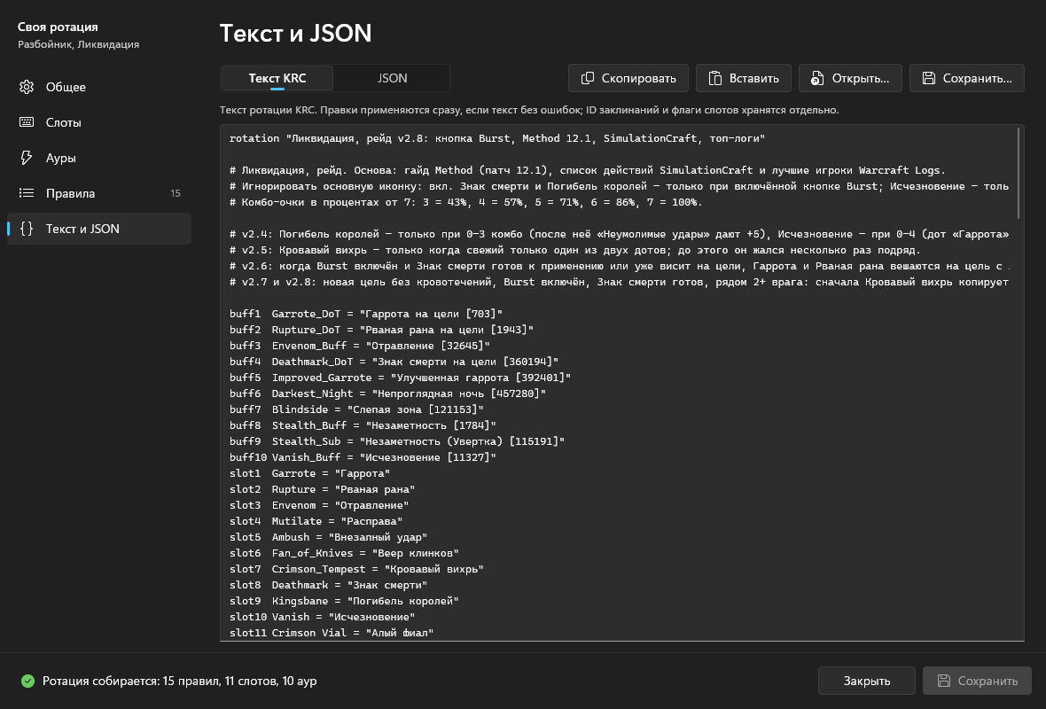 Страница «Текст и JSON», режим «Текст KRC»: начало текста ротации с описанием и объявлениями buff1–buff7