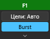Панель быстрых настроек: шапка с F1, «Цели: Авто» и «Burst»