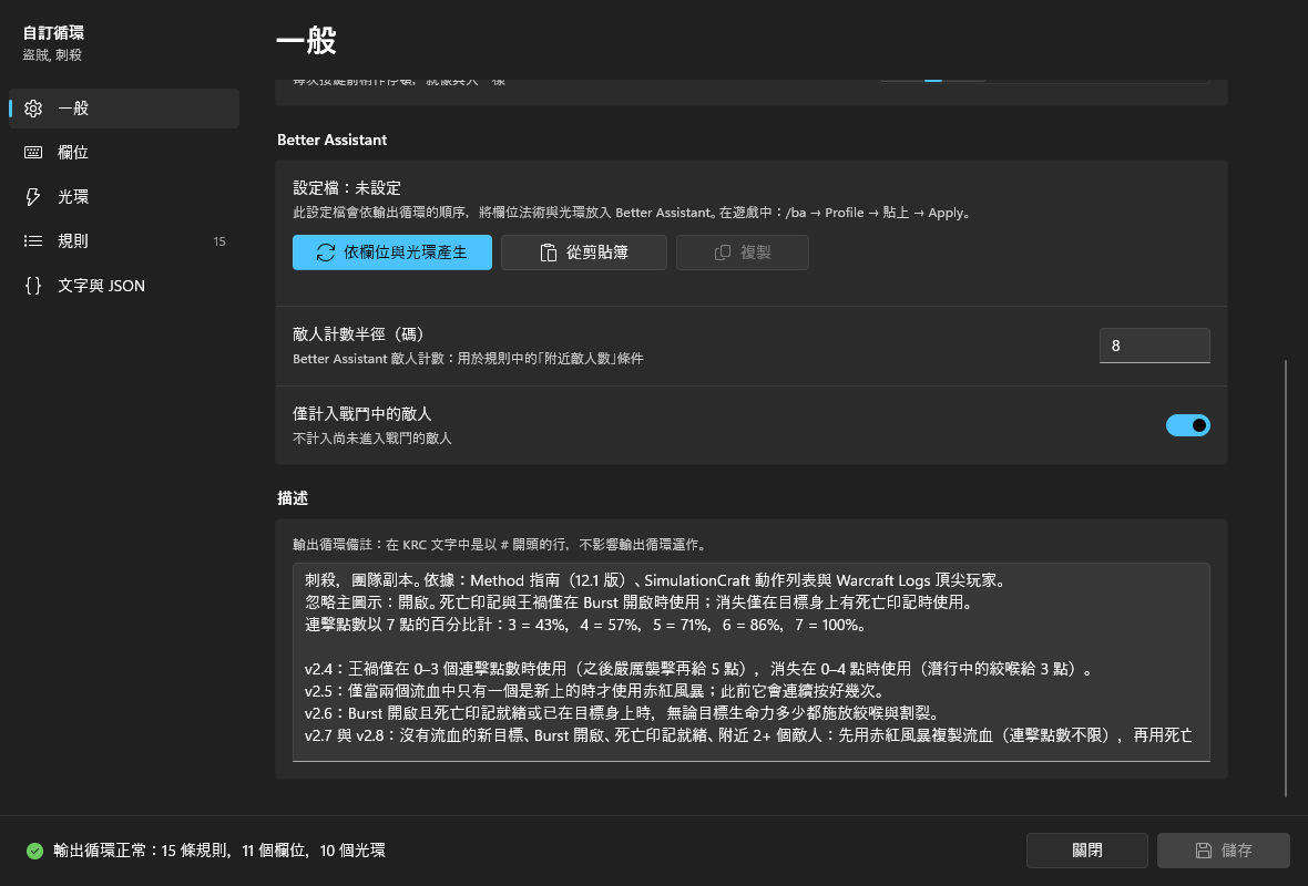 「一般」頁面下半部:Better Assistant 區塊、敵人計數半徑、僅計入戰鬥中的敵人與描述