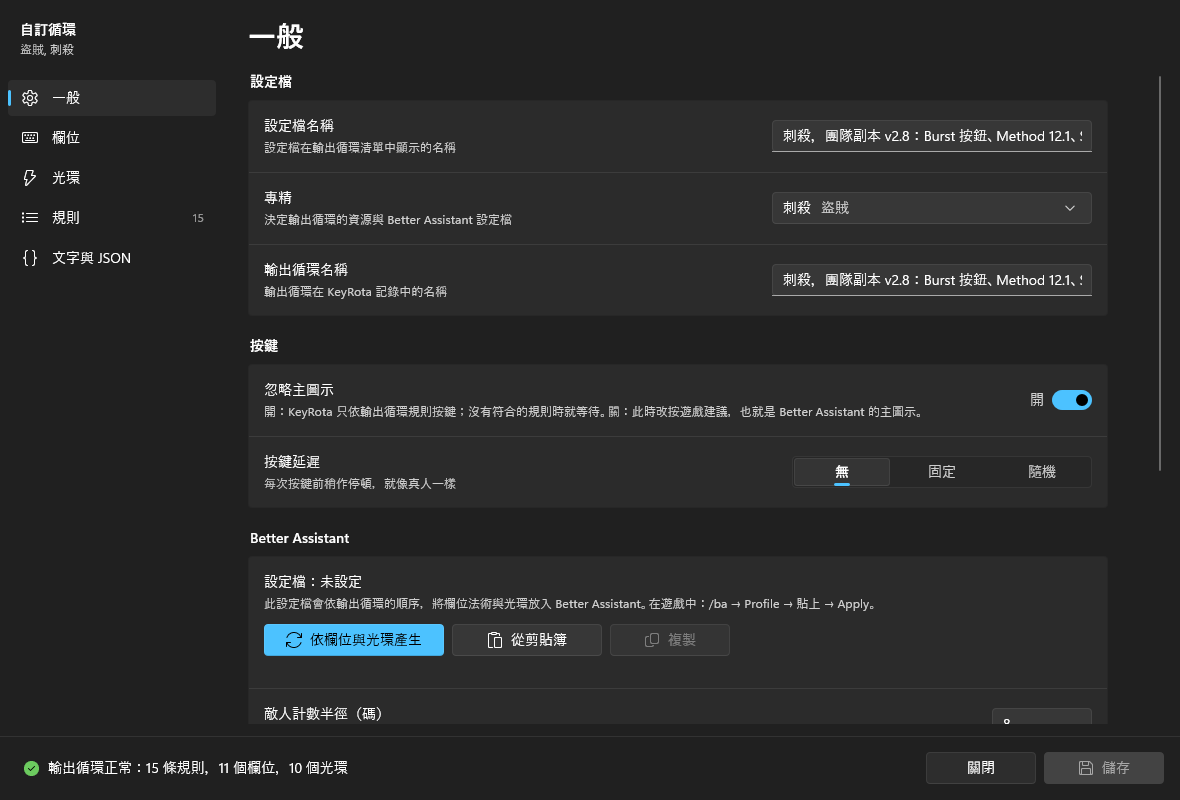 「一般」頁面:設定檔、專精、輸出循環名稱、忽略主圖示、按鍵延遲