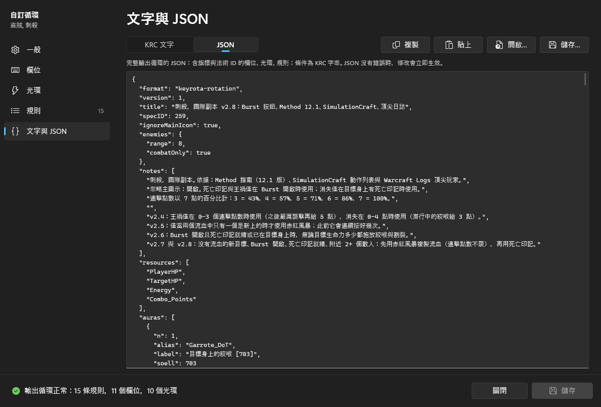 「文字與 JSON」頁面的 JSON 模式:輸出循環 JSON 的開頭,包含 format、version、title、specID、ignoreMainIcon、enemies 與 notes