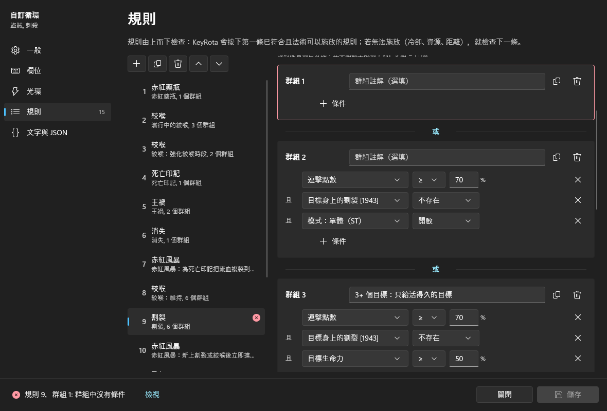 規則 9 有錯誤:沒有條件的群組 1 以紅框標示;狀態列顯示「規則 9,群組 1: 群組中沒有條件」與「檢視」