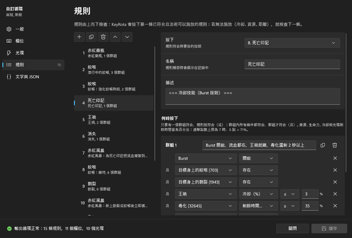 「規則」頁面:左側是 15 條規則,右側是規則 4「死亡印記」及其條件群組