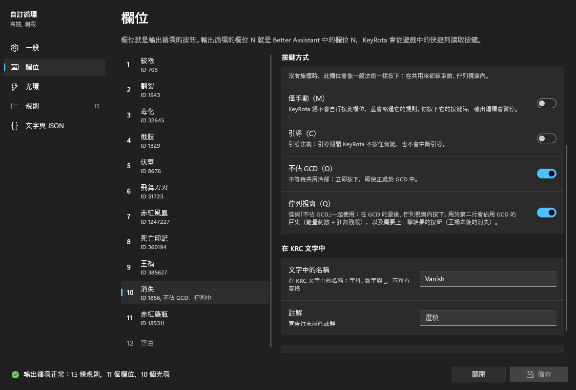 「消失」欄位的按鍵方式開關:已開啟「不佔 GCD(O)」與「佇列視窗(Q)」