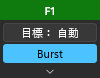 快速設定面板:含 F1 的標題列、「目標:自動」與 Burst