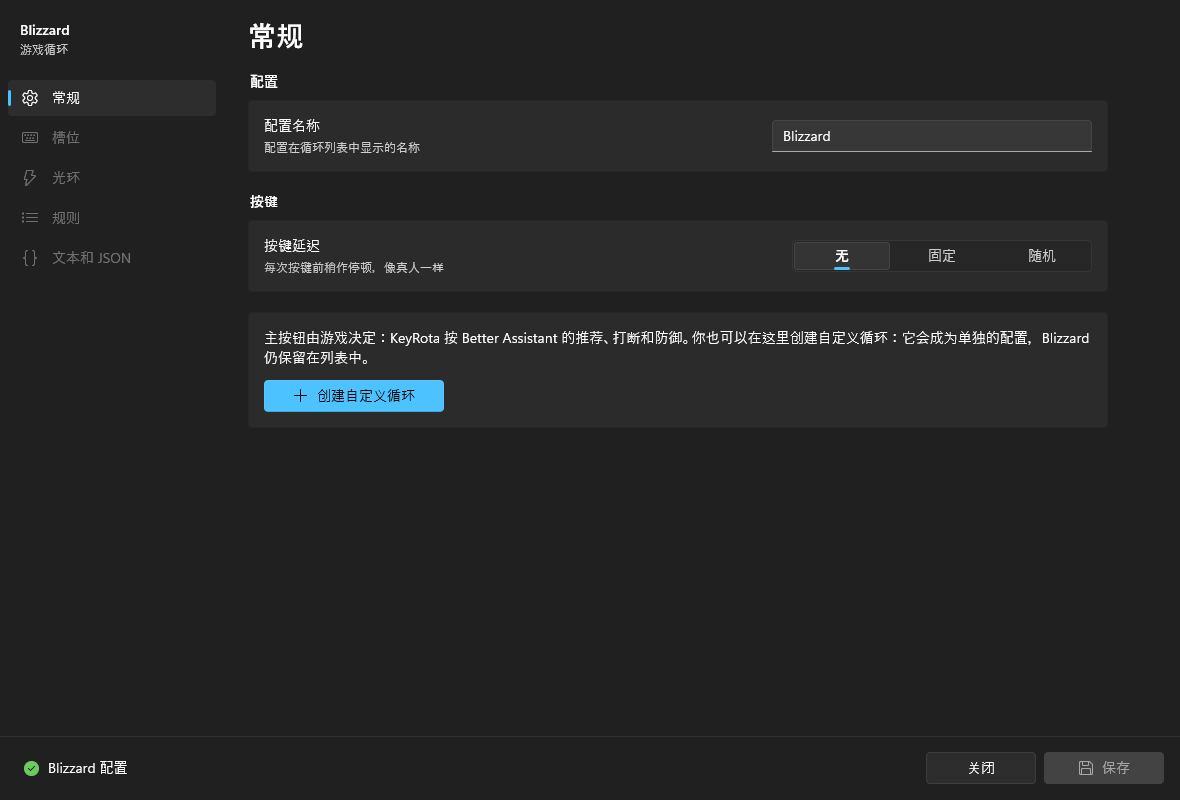 构建器中的 Blizzard 配置:配置名称、按键延迟和“创建自定义循环”