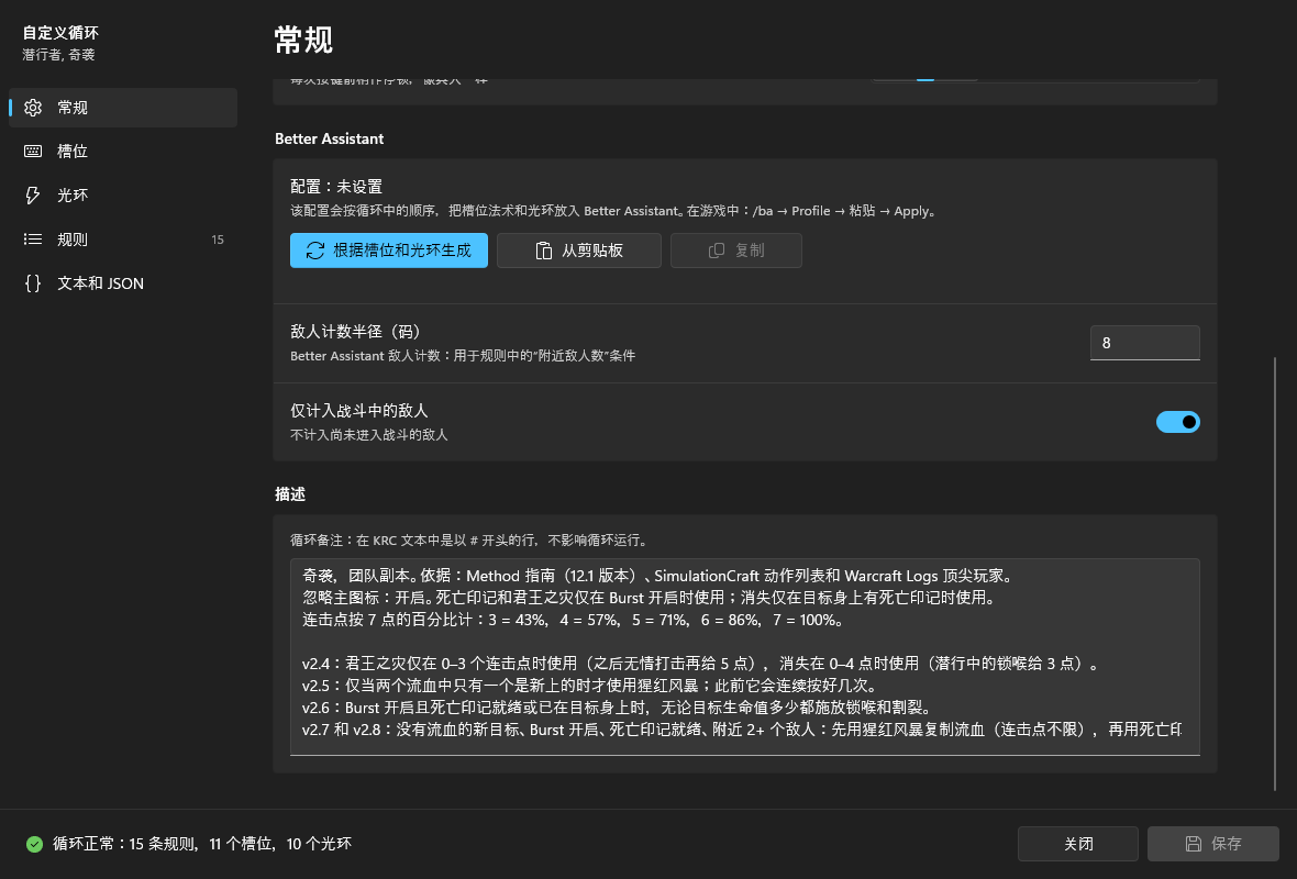 “常规”页面下半部分:Better Assistant 区块、敌人计数半径、仅计入战斗中的敌人和描述