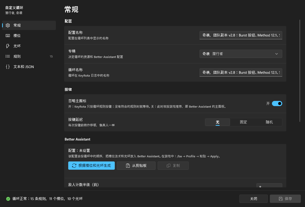 “常规”页面:配置、专精、循环名称、忽略主图标、按键延迟