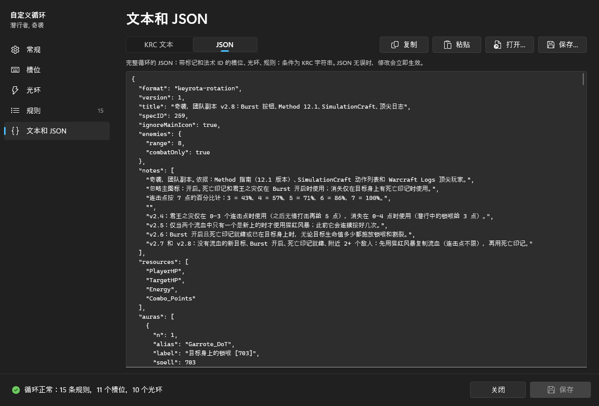 “文本和 JSON”页面的 JSON 模式:循环 JSON 开头的 format、version、title、specID、ignoreMainIcon、enemies 和 notes