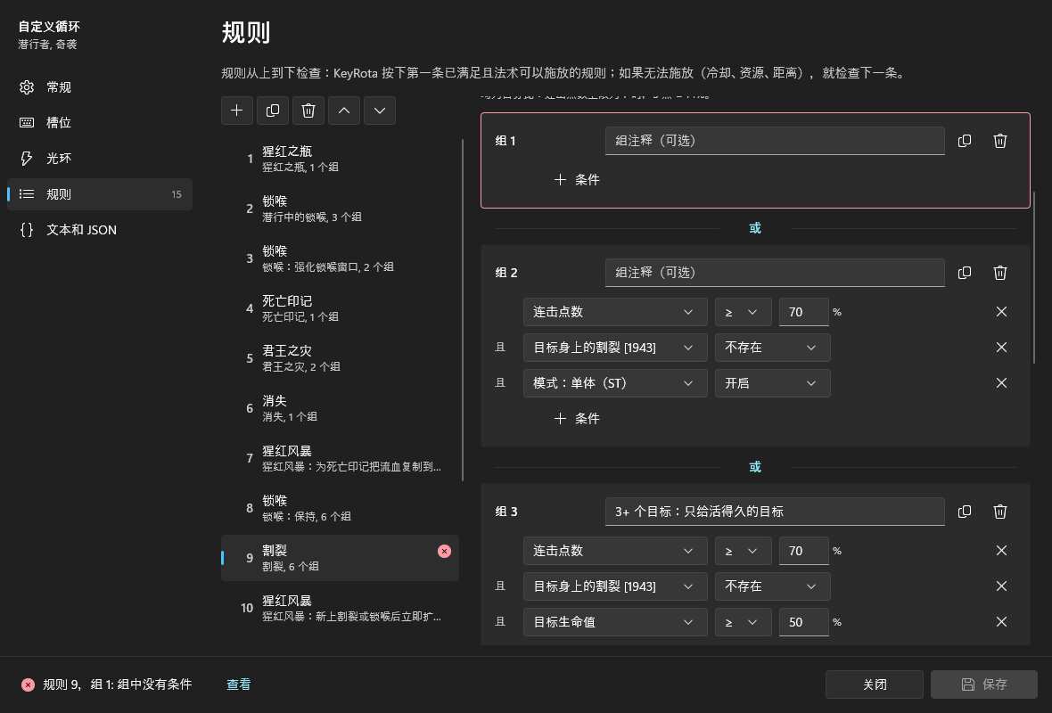 规则 9 中的错误:没有条件的组 1 以红框标出,状态栏显示“规则 9,组 1:组中没有条件”和“查看”