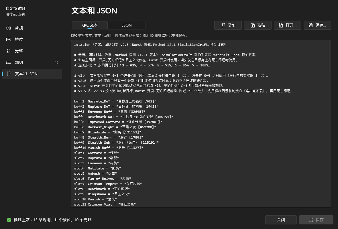 “文本和 JSON”页面的 KRC 文本模式:循环文本开头的描述和 buff1–buff7 声明