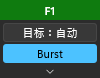快速设置面板:带 F1 的标题栏、“目标:自动”和 Burst